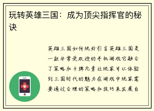 玩转英雄三国：成为顶尖指挥官的秘诀