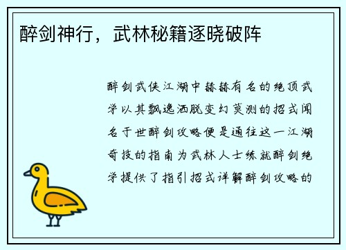 醉剑神行，武林秘籍逐晓破阵