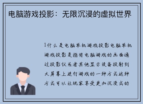 电脑游戏投影：无限沉浸的虚拟世界