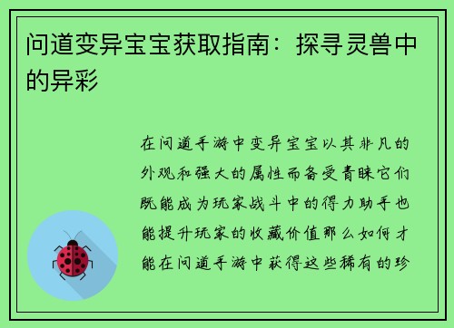 问道变异宝宝获取指南：探寻灵兽中的异彩