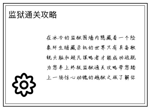监狱通关攻略
