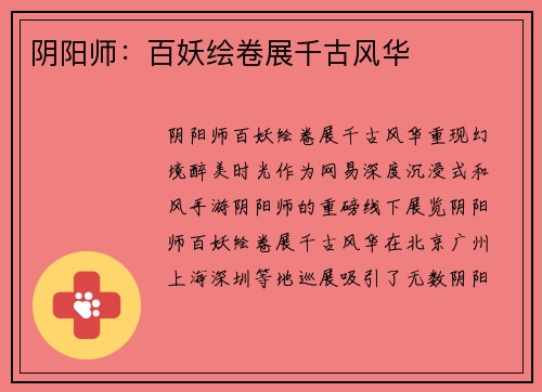 阴阳师：百妖绘卷展千古风华