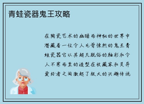 青蛙瓷器鬼王攻略