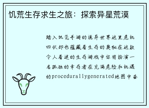 饥荒生存求生之旅：探索异星荒漠
