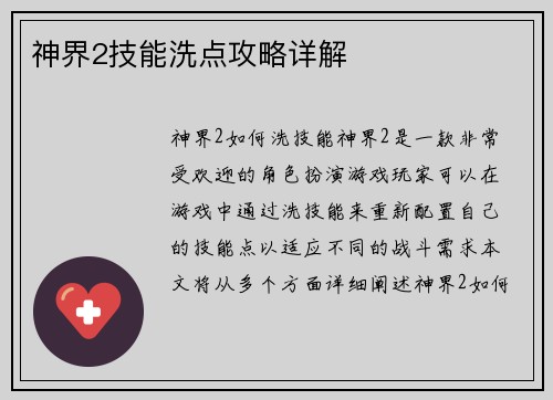 神界2技能洗点攻略详解