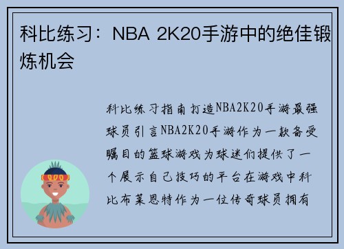 科比练习：NBA 2K20手游中的绝佳锻炼机会