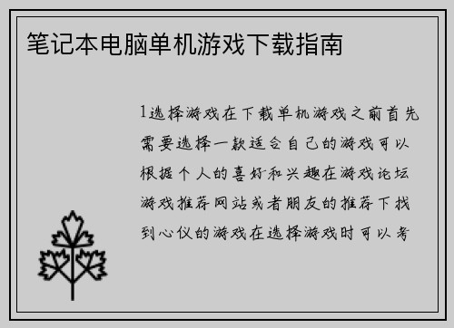 笔记本电脑单机游戏下载指南