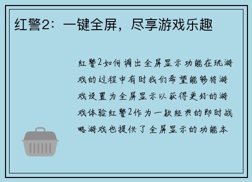 红警2：一键全屏，尽享游戏乐趣