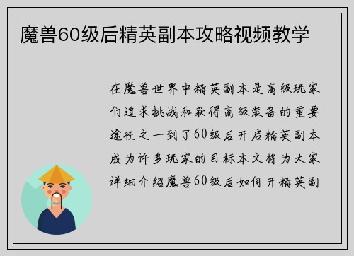 魔兽60级后精英副本攻略视频教学