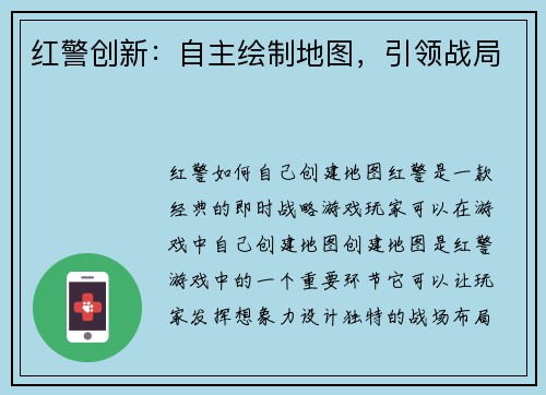 红警创新：自主绘制地图，引领战局