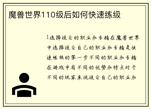 魔兽世界110级后如何快速练级