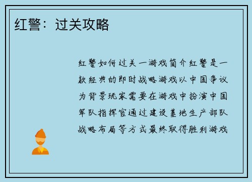 红警：过关攻略