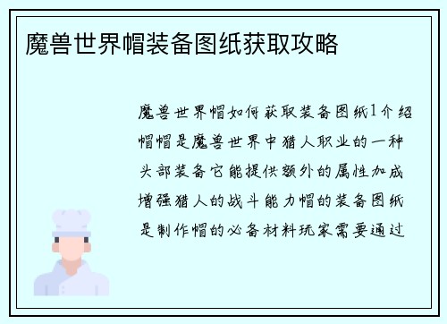 魔兽世界帽装备图纸获取攻略