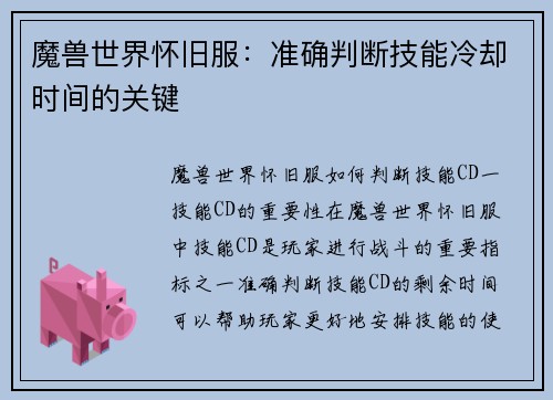 魔兽世界怀旧服：准确判断技能冷却时间的关键