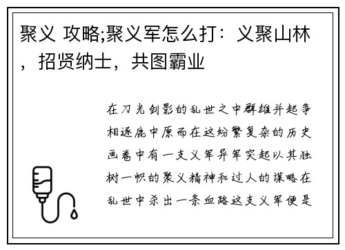 聚义 攻略;聚义军怎么打：义聚山林，招贤纳士，共图霸业