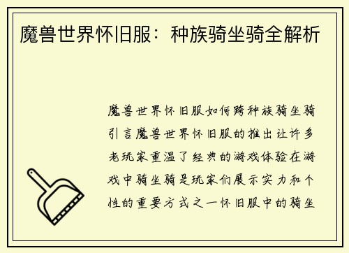 魔兽世界怀旧服：种族骑坐骑全解析