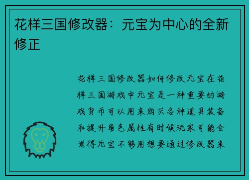 花样三国修改器：元宝为中心的全新修正