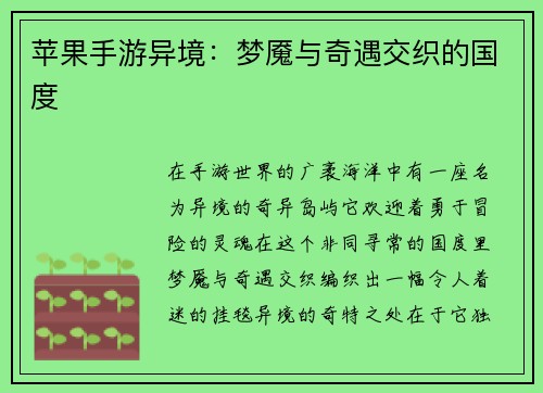 苹果手游异境：梦魇与奇遇交织的国度