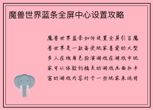 魔兽世界蓝条全屏中心设置攻略