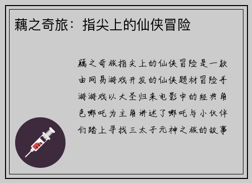 藕之奇旅：指尖上的仙侠冒险