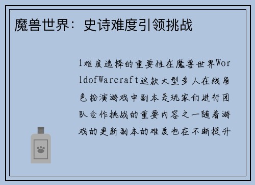 魔兽世界：史诗难度引领挑战