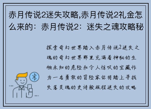 赤月传说2迷失攻略,赤月传说2礼金怎么来的：赤月传说2：迷失之魂攻略秘籍，探索奇幻世界