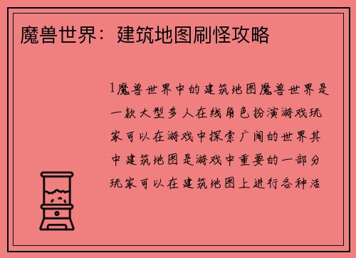 魔兽世界：建筑地图刷怪攻略