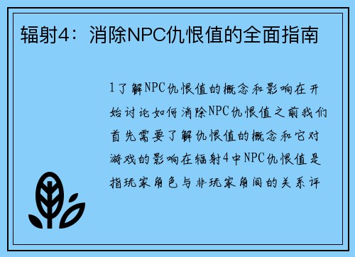 辐射4:消除NPC仇恨值的全面指南