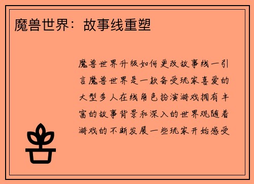 魔兽世界:故事线重塑