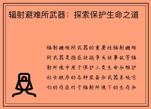 辐射避难所武器:探索保护生命之道