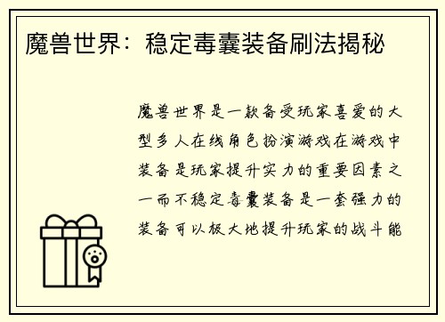 魔兽世界:稳定毒囊装备刷法揭秘