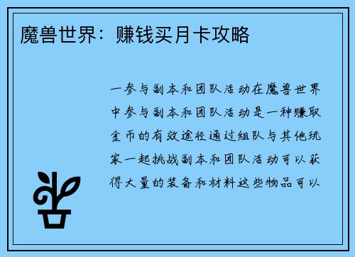 魔兽世界:赚钱买月卡攻略