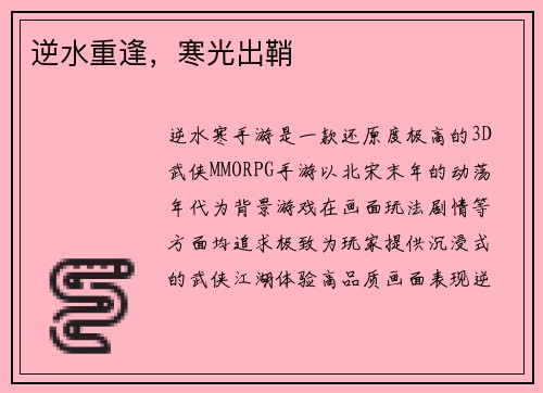 逆水重逢,寒光出鞘
