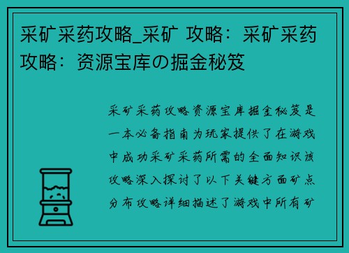 采矿采药攻略_采矿 攻略：采矿采药攻略：资源宝库の掘金秘笈