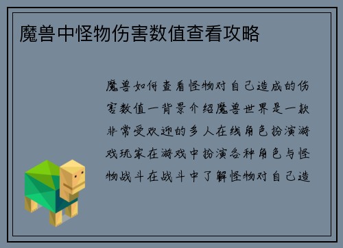 魔兽中怪物伤害数值查看攻略