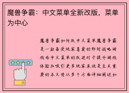 魔兽争霸:中文菜单全新改版,菜单为中心