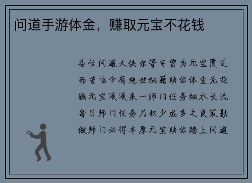 问道手游体金,赚取元宝不花钱