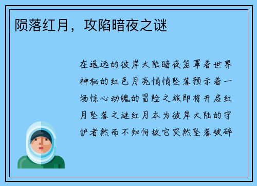陨落红月,攻陷暗夜之谜