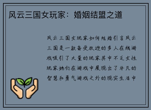 风云三国女玩家:婚姻结盟之道