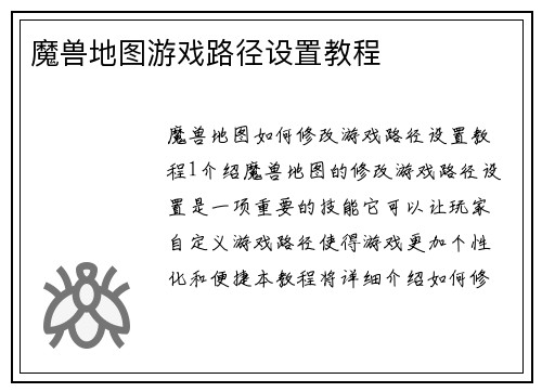 魔兽地图游戏路径设置教程