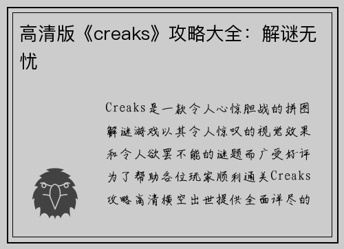 高清版《creaks》攻略大全:解谜无忧