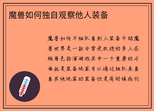 魔兽如何独自观察他人装备