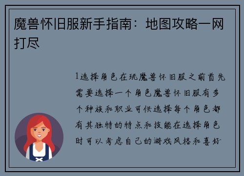魔兽怀旧服新手指南:地图攻略一网打尽