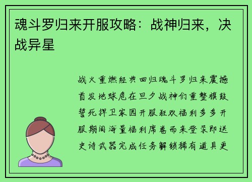 魂斗罗归来开服攻略:战神归来,决战异星