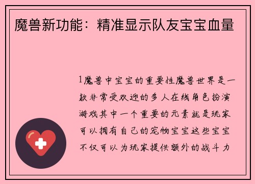 魔兽新功能:精准显示队友宝宝血量