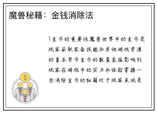 魔兽秘籍：金钱消除法
