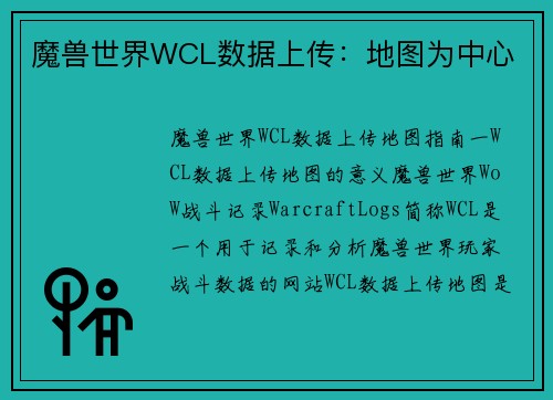 魔兽世界WCL数据上传：地图为中心
