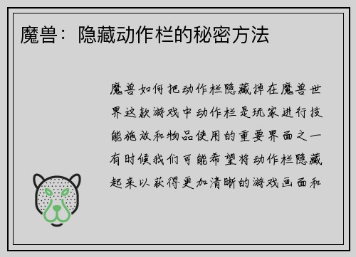 魔兽:隐藏动作栏的秘密方法