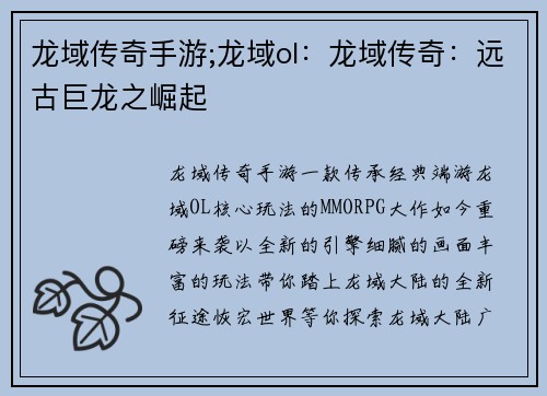 龙域传奇手游;龙域ol:龙域传奇:远古巨龙之崛起