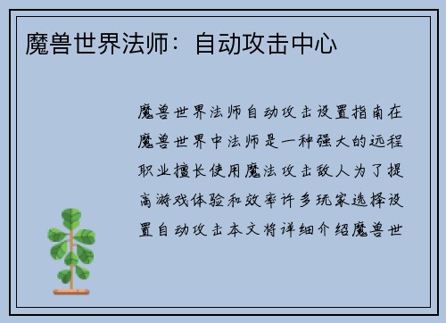 魔兽世界法师:自动攻击中心